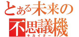 とある未来の不思議機械（キカイダー）