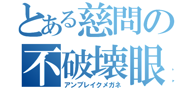 とある慈問の不破壊眼鏡（アンブレイクメガネ）