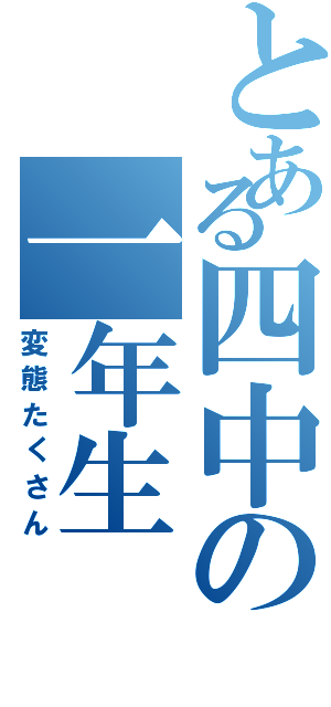 とある四中の一年生（変態たくさん）