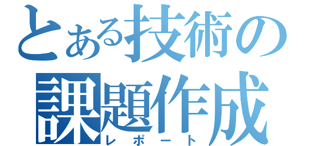 とある技術の課題作成（レポート）