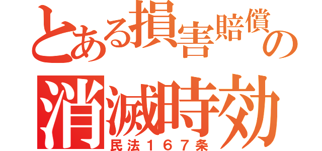 とある損害賠償の消滅時効（民法１６７条）