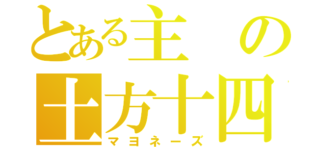 とある主の土方十四郎（マヨネーズ）