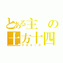 とある主の土方十四郎（マヨネーズ）