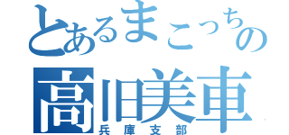 とあるまこっちの高旧美車軍団（兵庫支部）