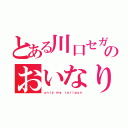 とある川口セガのおいなりさん（ｏｎｌｙ ｍｙ ｒａｉｌｇｕｎ）