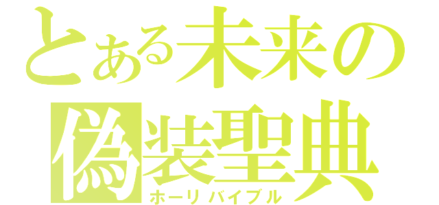 とある未来の偽装聖典（ホーリバイブル）