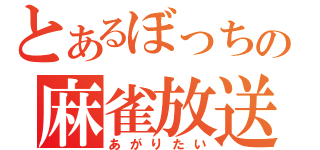 とあるぼっちの麻雀放送（あがりたい）