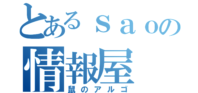 とあるｓａｏの情報屋（鼠のアルゴ）