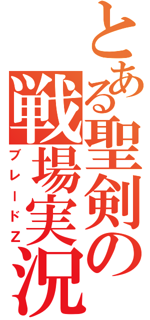 とある聖剣の戦場実況（ブレードＺ）