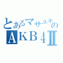 とあるマサユキのＡＫＢ４８Ⅱ（）