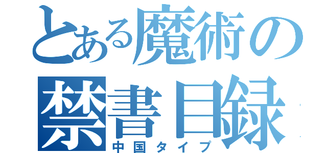 とある魔術の禁書目録（中国タイプ）