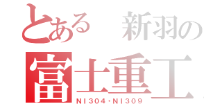 とある 新羽の富士重工（ＮＩ３０４・ＮＩ３０９）