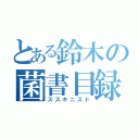 とある鈴木の菌書目録（スズキニスト）