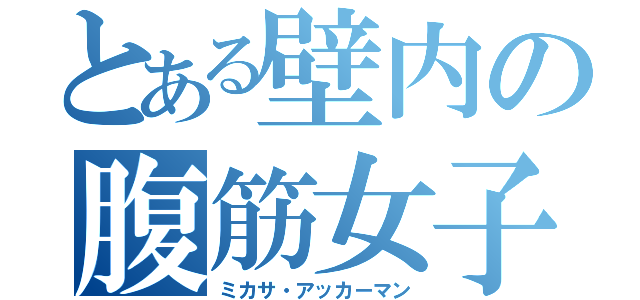 とある壁内の腹筋女子（ミカサ・アッカーマン）