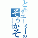 とあるエーミールのそうかそうか（つまり君はそんな奴なんだな）