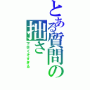 とある質問の拙さ（下手くそすぎる）