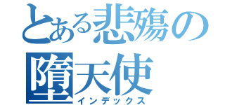 とある悲殤の墮天使（インデックス）