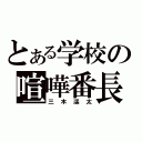 とある学校の喧嘩番長（三木渓太）