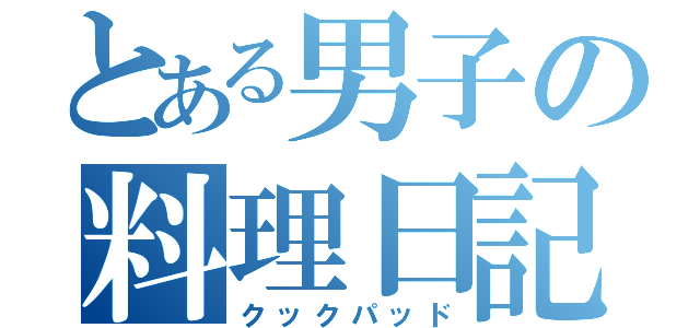 とある男子の料理日記（クックパッド）