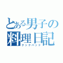 とある男子の料理日記（クックパッド）