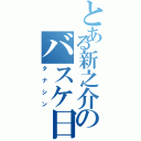 とある新之介のバスケ日和Ⅱ（タナシン）