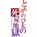 とあるのび太の死屍地獄（バイオハザード）