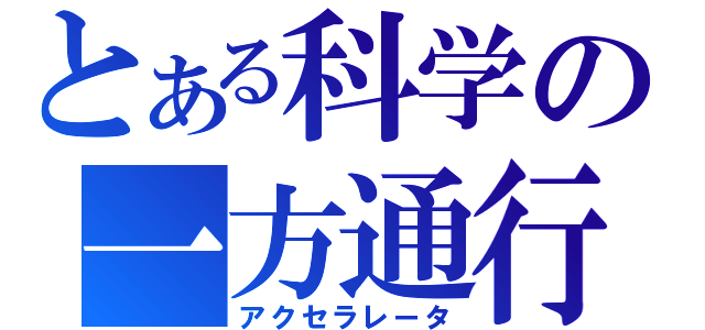 とある科学の一方通行（アクセラレータ）