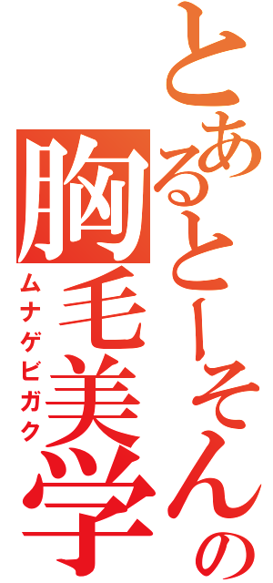 とあるとーそんの胸毛美学（ムナゲビガク）