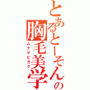 とあるとーそんの胸毛美学（ムナゲビガク）