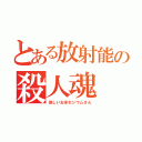 とある放射能の殺人魂（怪しいお米セシウムさん）