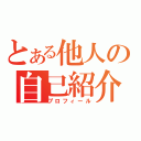 とある他人の自己紹介（プロフィール）