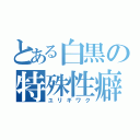 とある白黒の特殊性癖（ユリギワク）