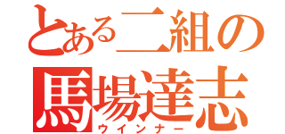 とある二組の馬場達志（ウインナー）