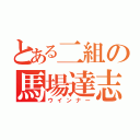 とある二組の馬場達志（ウインナー）