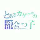 とあるカゲロウの都会っ子（アーバン・ボーイ）