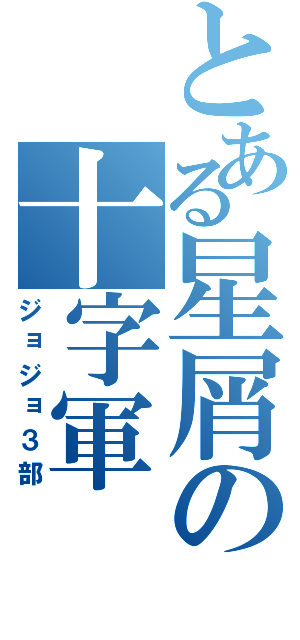 とある星屑の十字軍（ジョジョ３部）