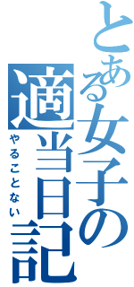 とある女子の適当日記（やることない）