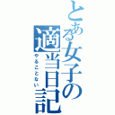 とある女子の適当日記（やることない）