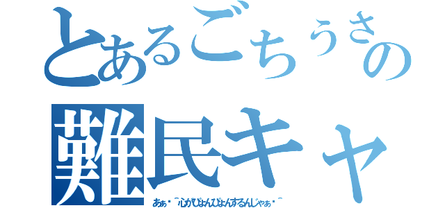 とあるごちうさの難民キャンプ（あぁ〜＾心がぴょんぴょんするんじゃぁ〜＾）