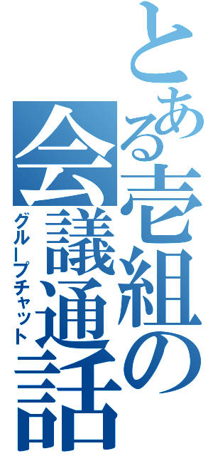 とある壱組の会議通話（グループチャット）