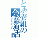 とある壱組の会議通話（グループチャット）