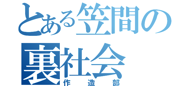 とある笠間の裏社会（作造部）