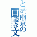 とある雨京の口説き文句（ライフワーク）