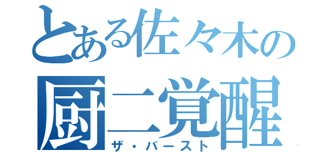 とある佐々木の厨二覚醒（ザ・バースト）