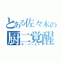 とある佐々木の厨二覚醒（ザ・バースト）