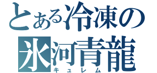 とある冷凍の氷河青龍（キュレム）