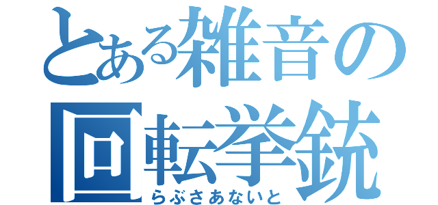 とある雑音の回転挙銃（らぶさあないと）