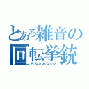 とある雑音の回転挙銃（らぶさあないと）