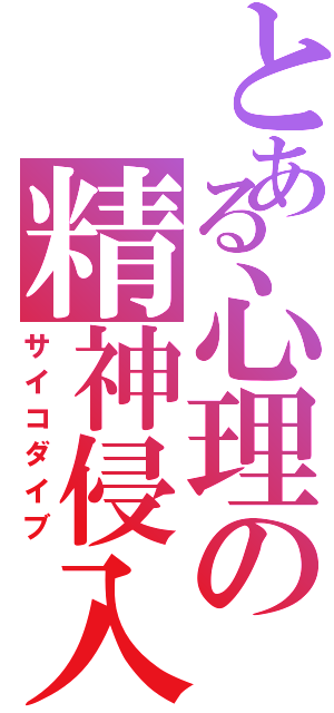 とある心理の精神侵入（サイコダイブ）