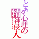 とある心理の精神侵入（サイコダイブ）